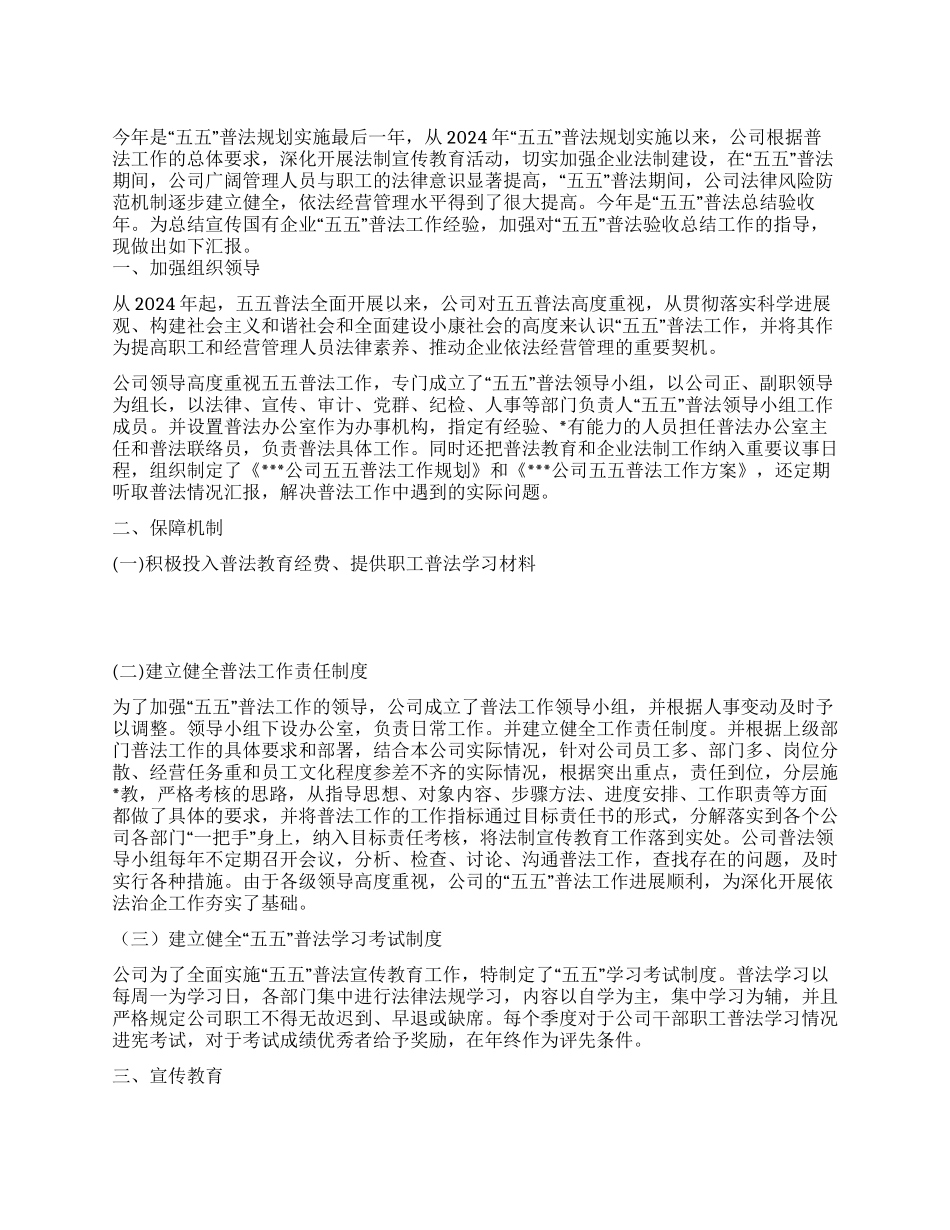 XX国企2024年五五普法验收工作总结_第1页