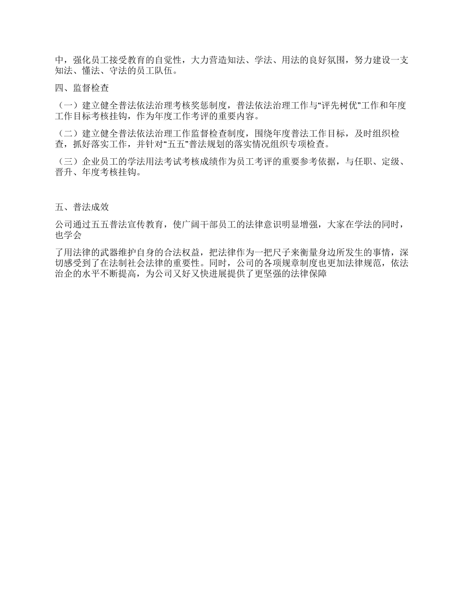 XX国企2024年五五普法验收工作总结_第3页