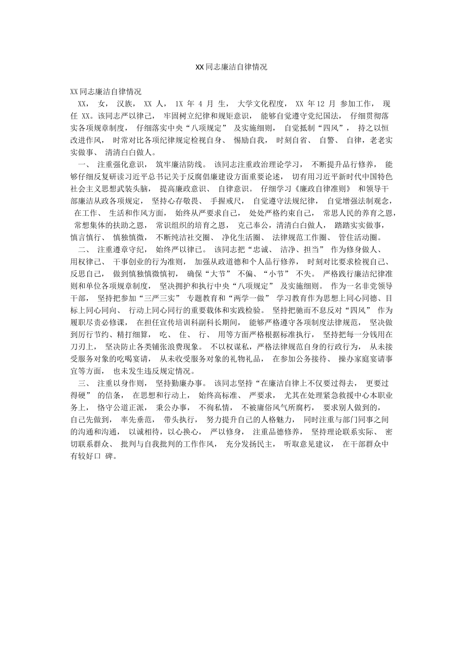 XX同志廉洁自律情况_第1页