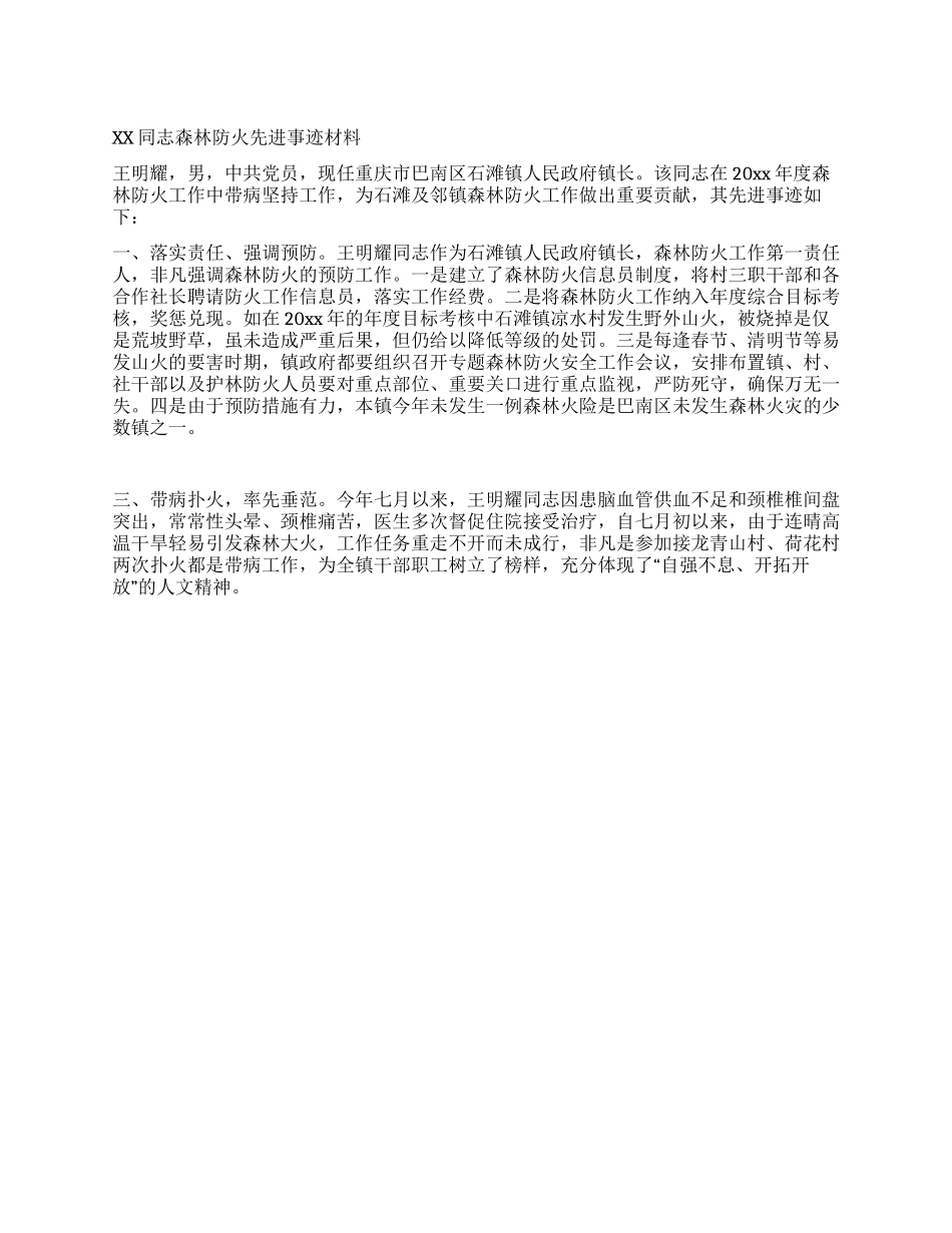XX同志森林防火先进事迹材料_第1页