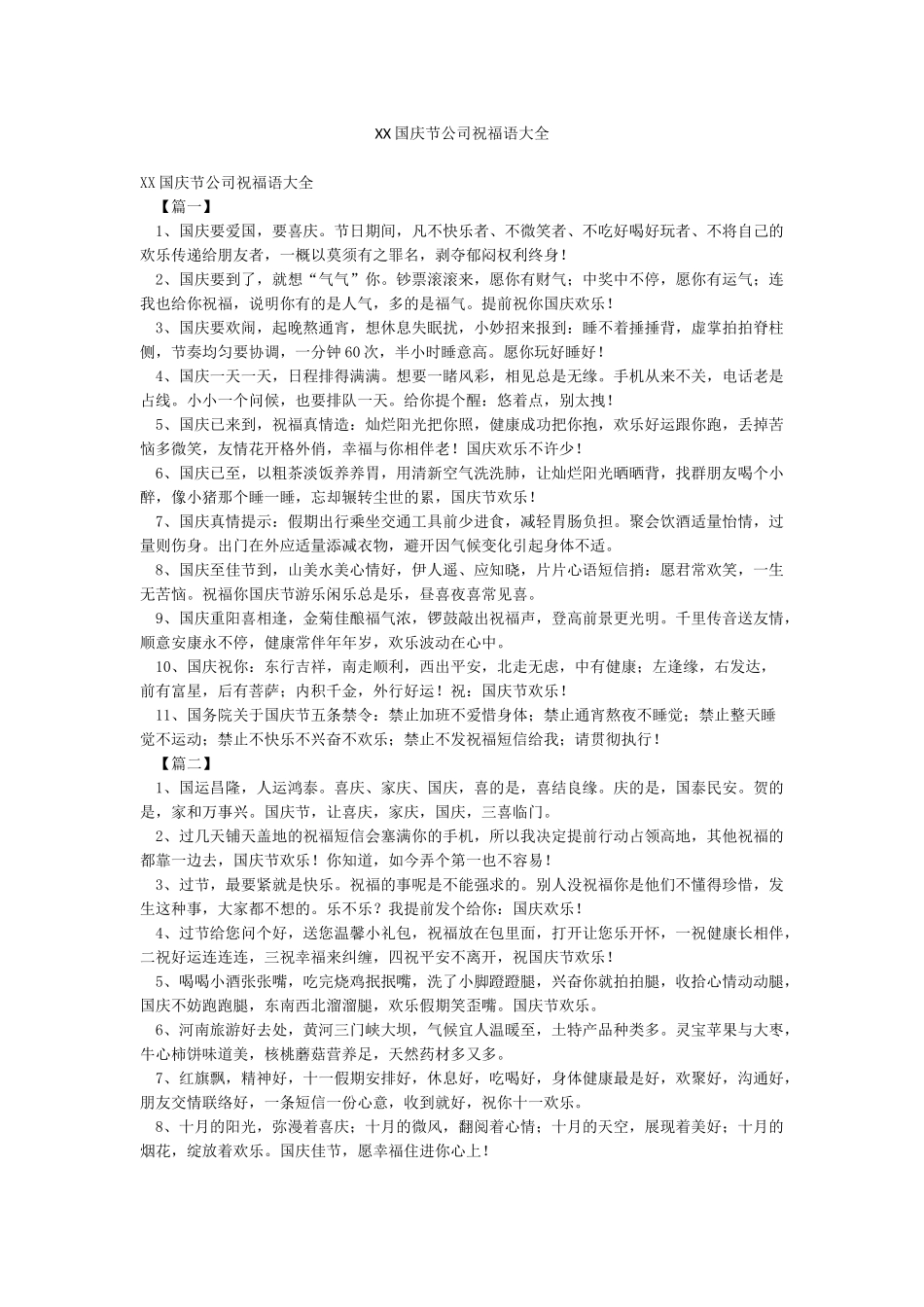XX国庆节公司祝福语大全_第1页