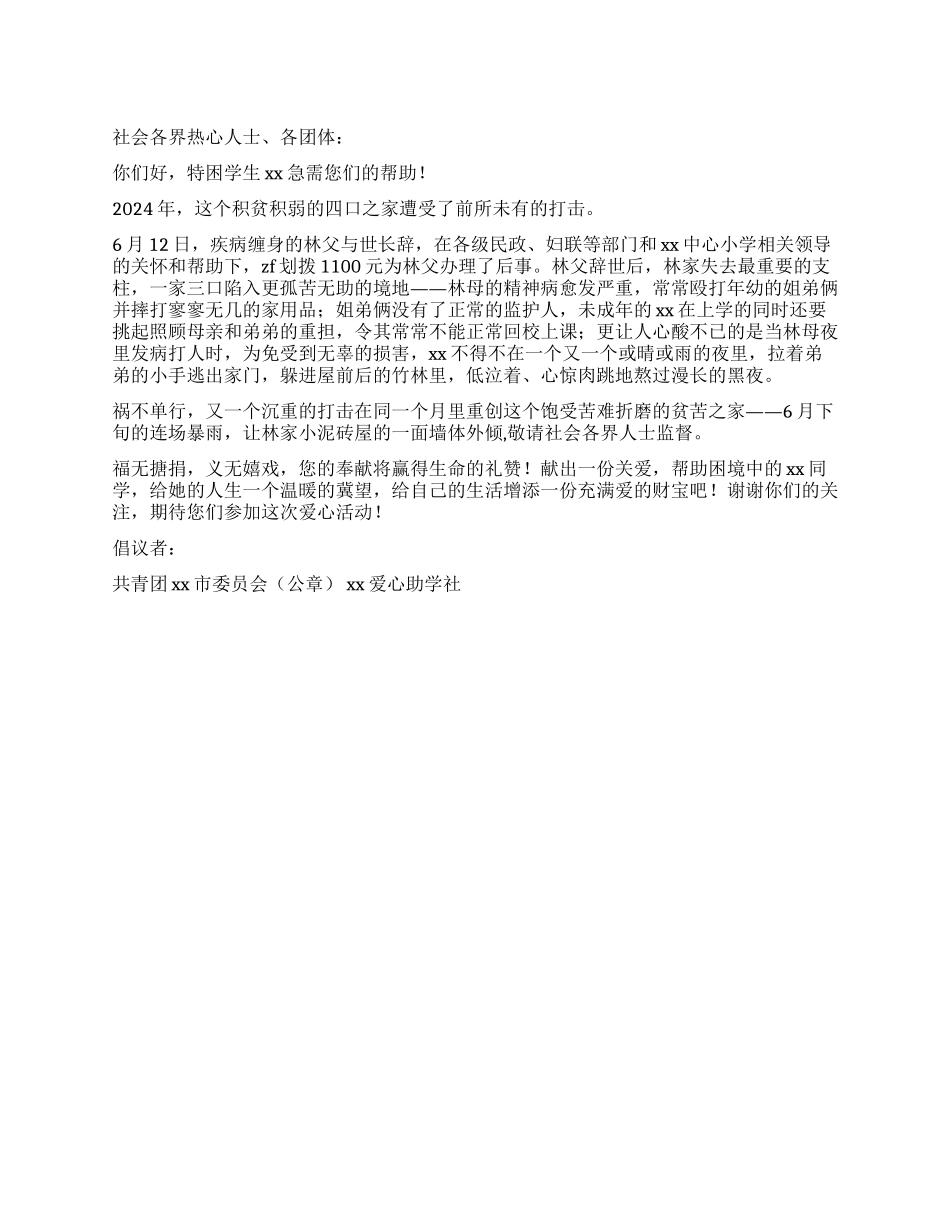 XX团委为特困学生xx献爱心倡议书_第1页