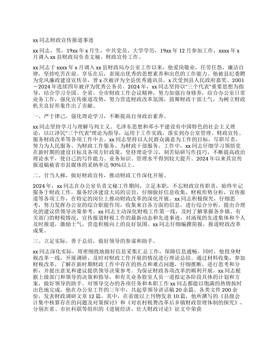 xx同志财政宣传报道事迹_第1页