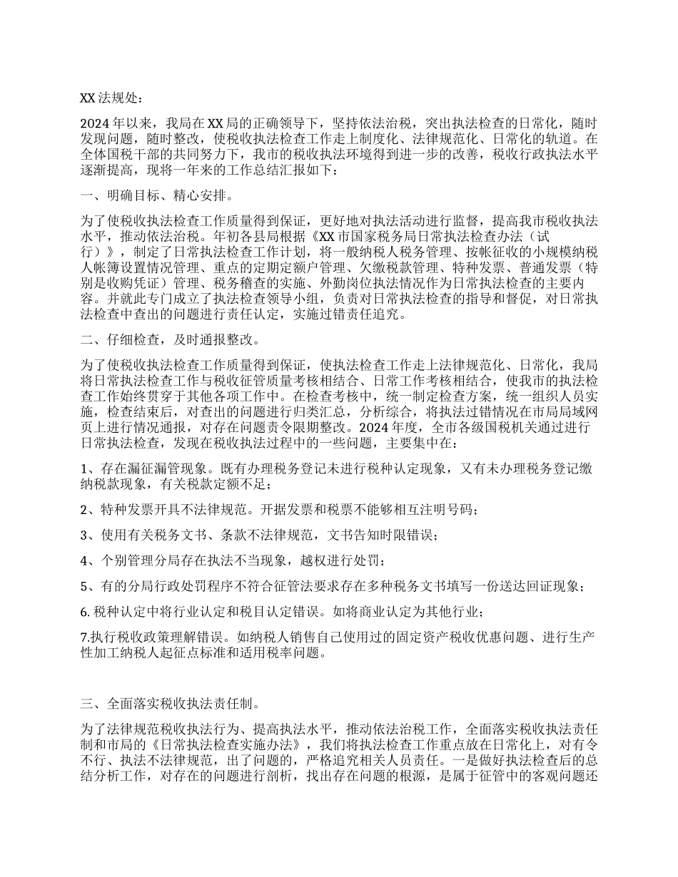 XX国税局日常执法检查工作总结_第1页