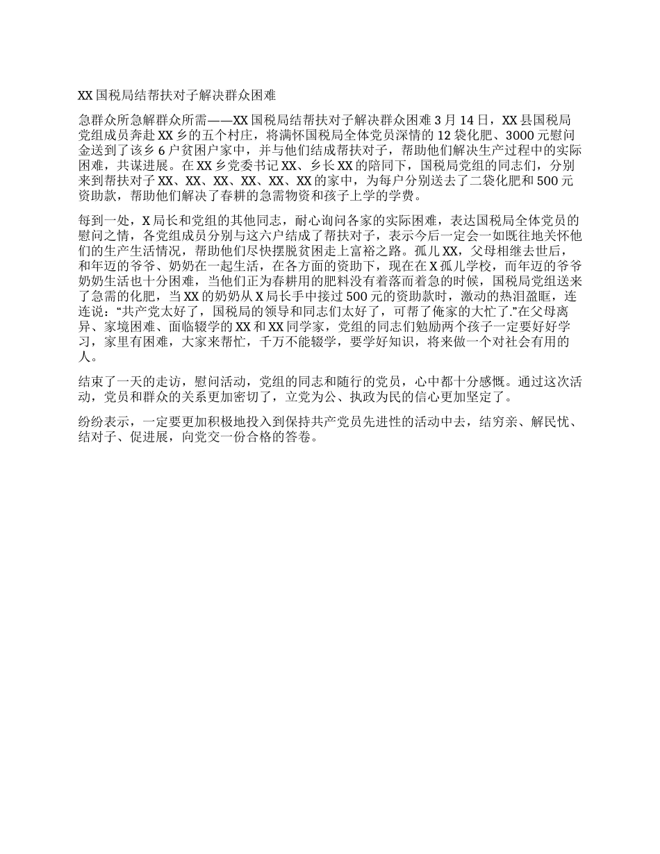 XX国税局结帮扶对子解决群众困难_第1页