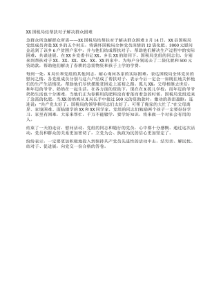 XX国税局结帮扶对子解决群众困难