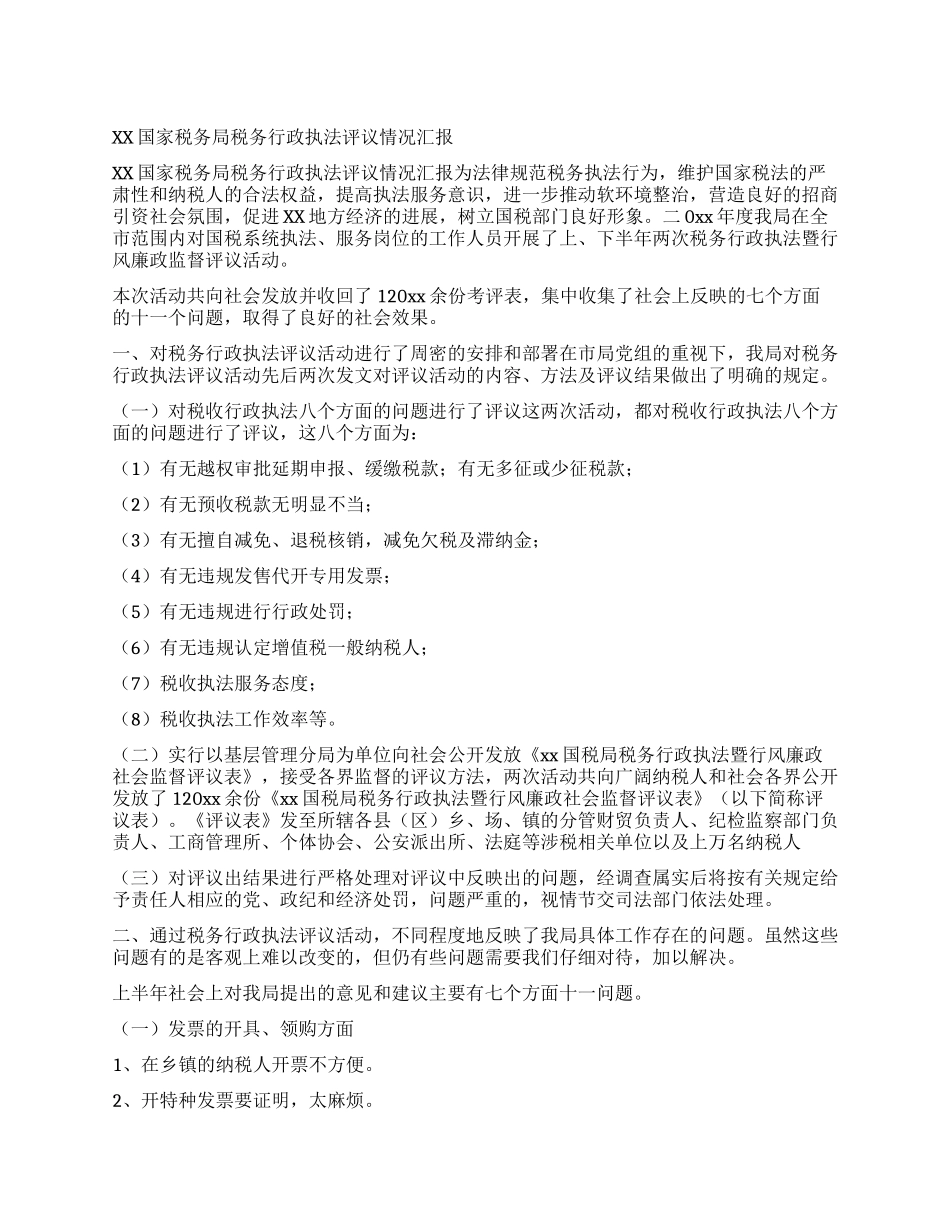 XX国家税务局税务行政执法评议情况汇报_第1页