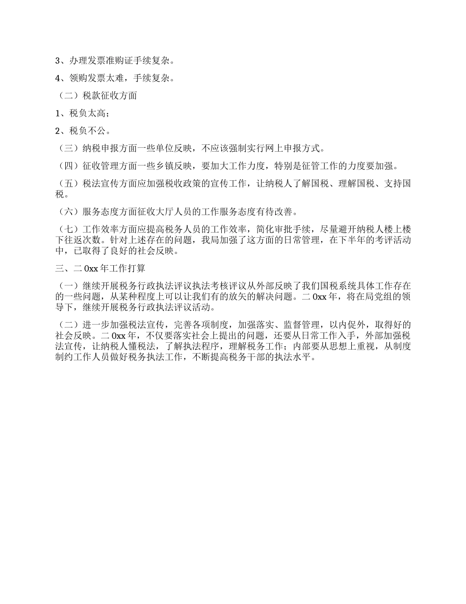 XX国家税务局税务行政执法评议情况汇报_第2页