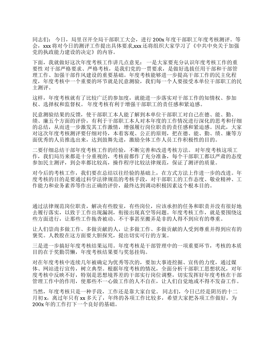 xx在局年度考核测评会上的讲话党建党委_第1页