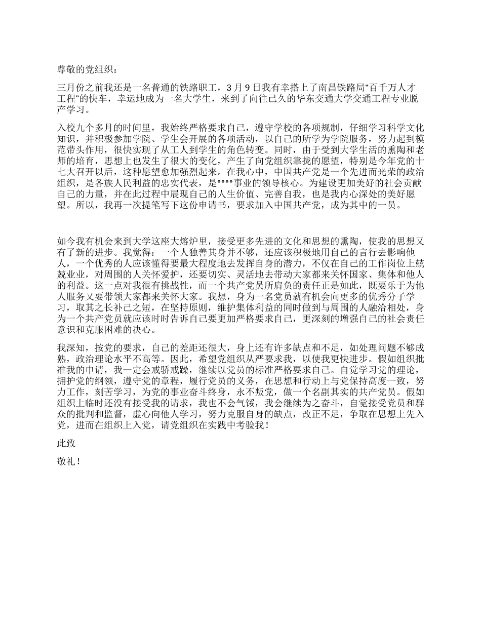 XX在职大学生入党申请书_第1页
