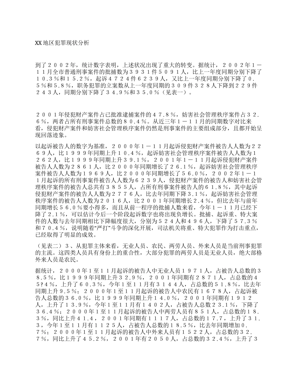 xx地区犯罪现状分析_第1页