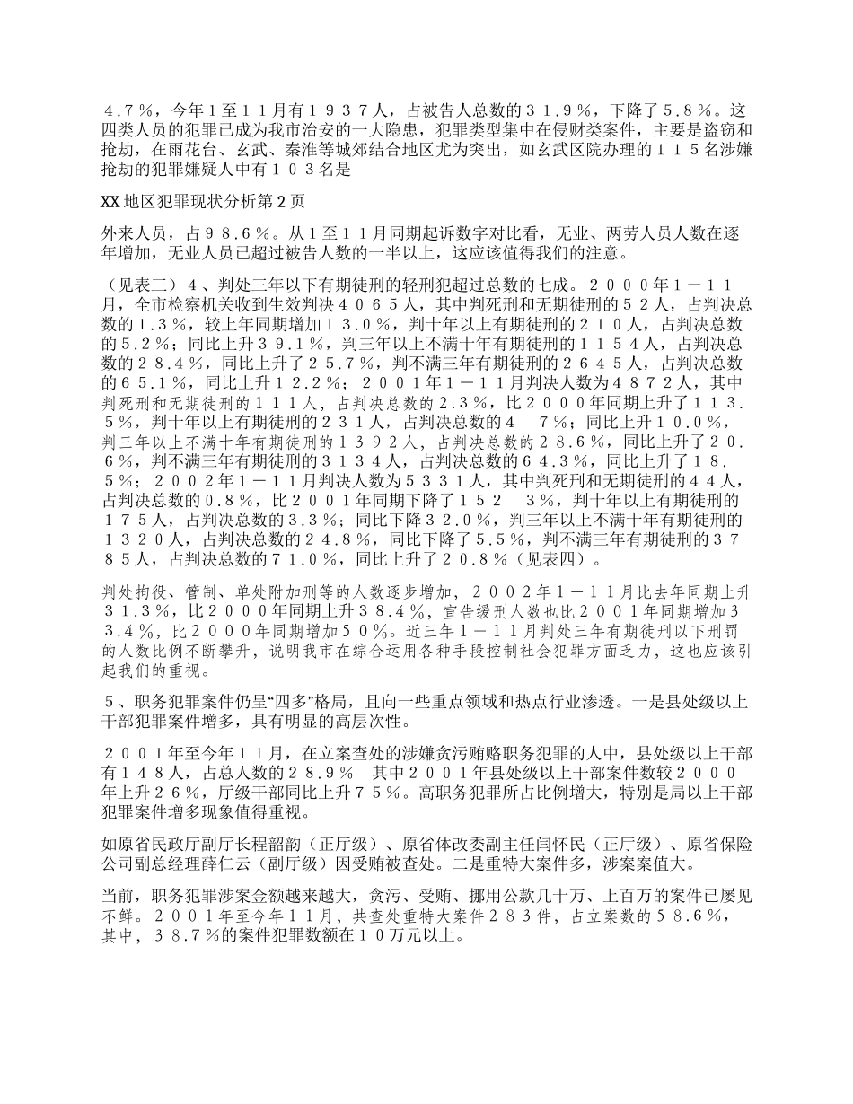 xx地区犯罪现状分析_第2页