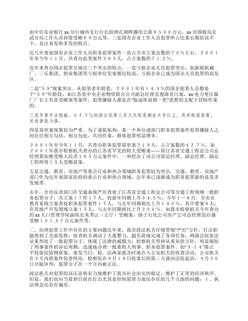 xx地区犯罪现状分析_第3页