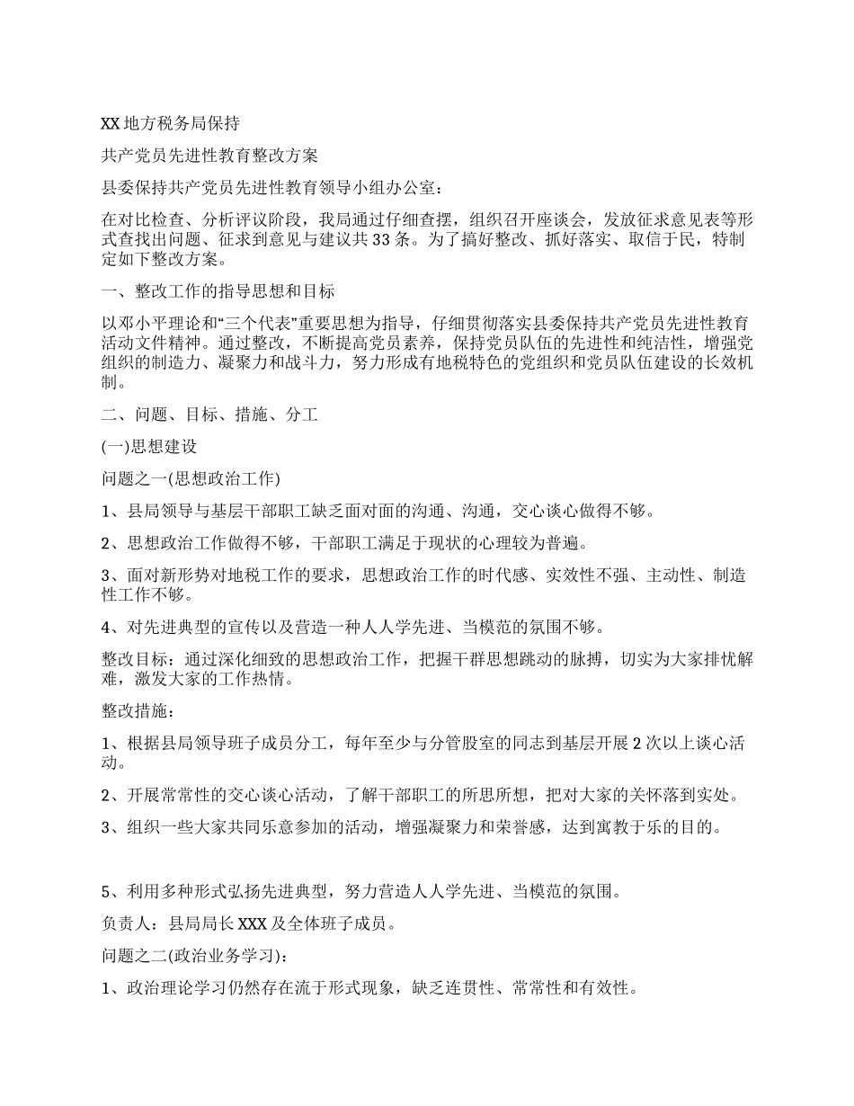 XX地方税务局先进性教育活动整改方案_第1页