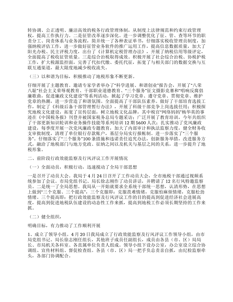 XX地税局行政效能监察及行风评议工作汇报_第2页