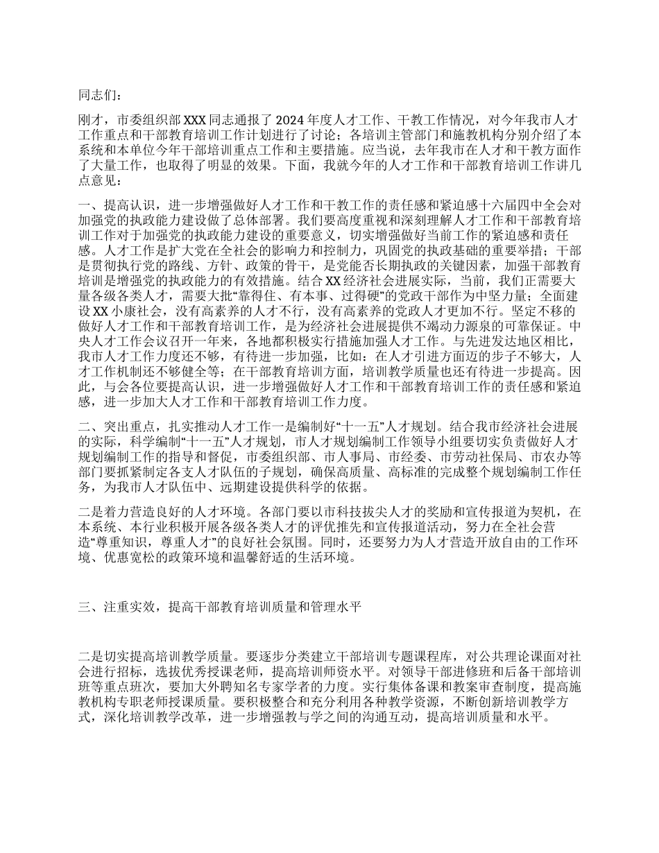 XX在全市人才工作和干部培训会议讲话稿_第1页