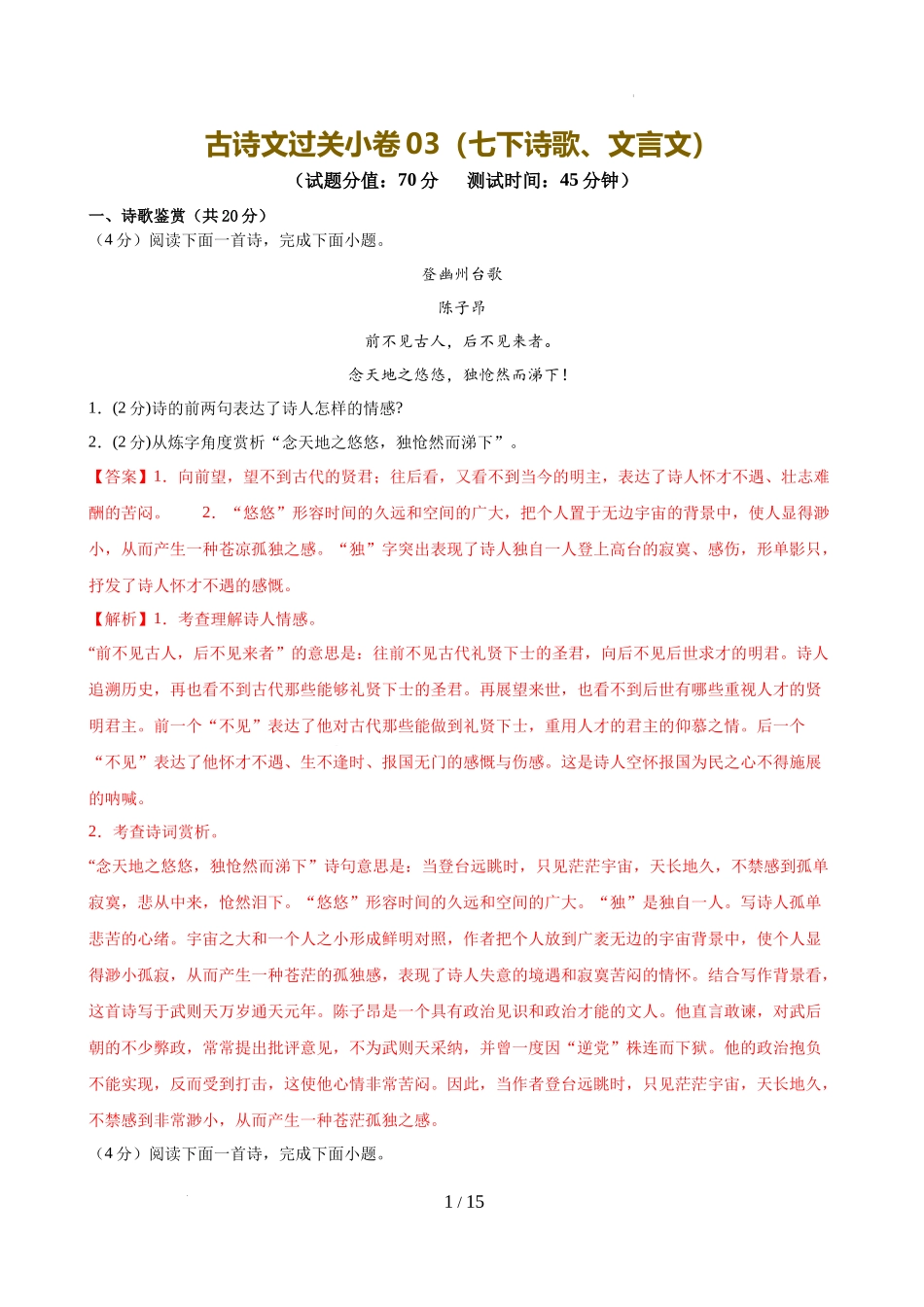 古诗文过关小卷（七下诗歌、文言文）（解析版）_第1页