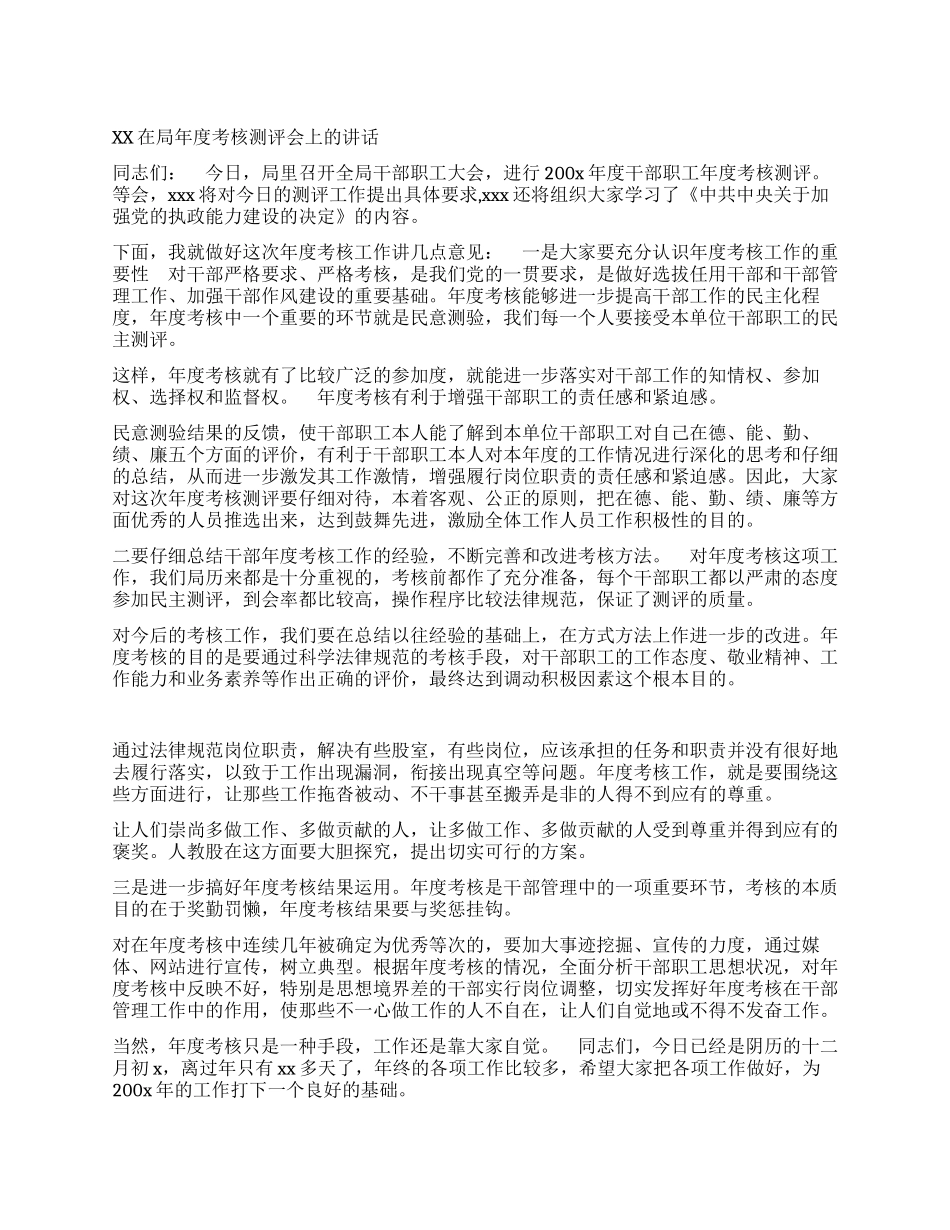 xx在局年度考核测评会上的讲话_第1页