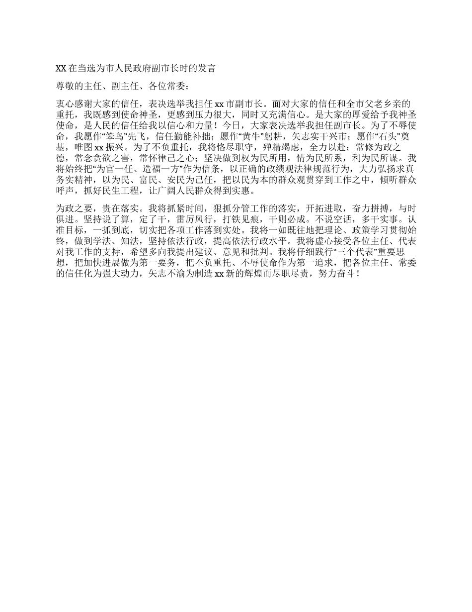 xx在当选为市人民政府副市长时的发言_第1页