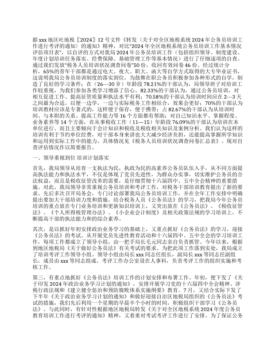 XX地区公务员培训总结_第1页