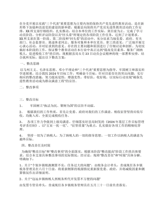 XX地税所支部整改方案