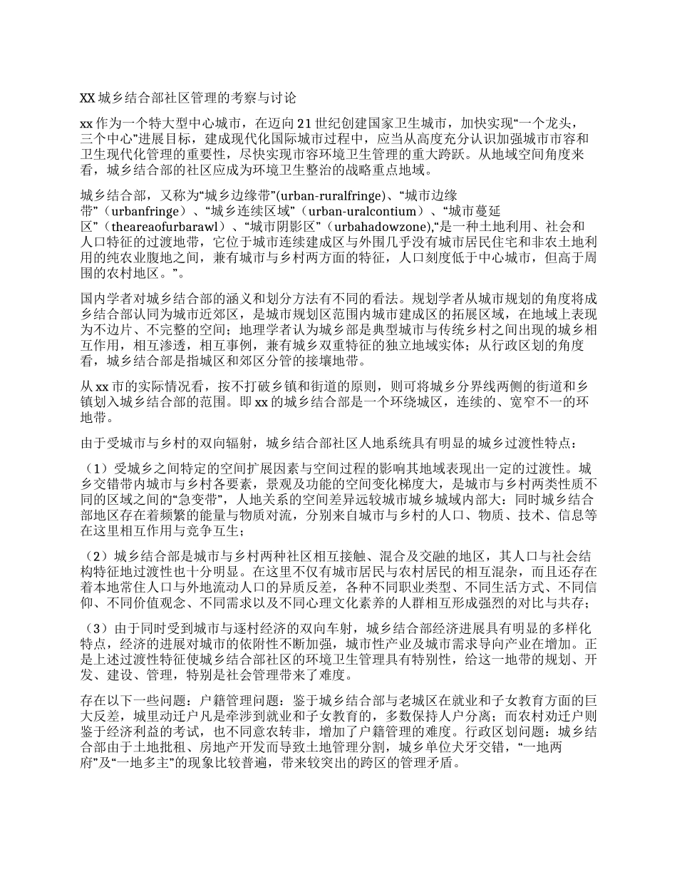 xx城乡结合部社区管理的考察与研究_第1页