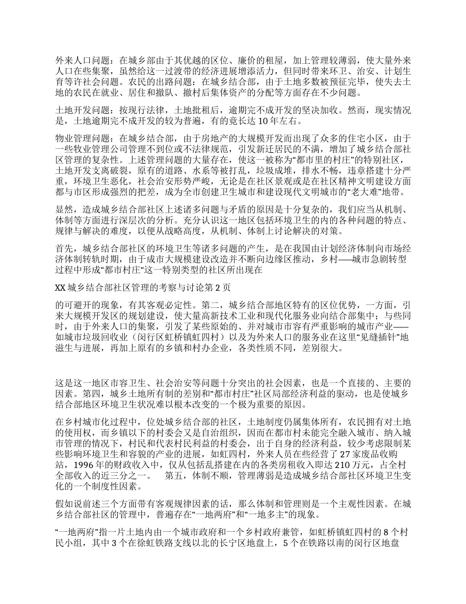 xx城乡结合部社区管理的考察与研究_第2页