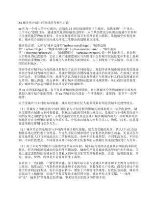 xx城乡结合部社区管理的考察与研究