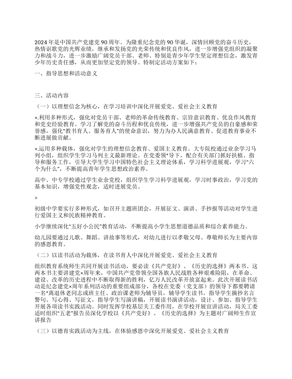 XX大学2024庆祝建党90周年活动方案_第1页