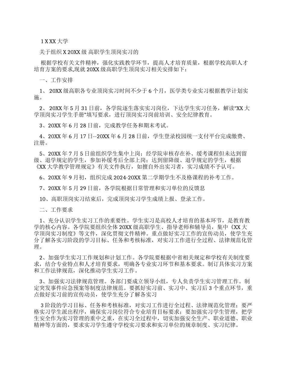 XX大学对于组织20XX级高职学生顶岗实习通知_第1页