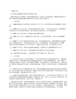 XX大学对于组织20XX级高职学生顶岗实习通知