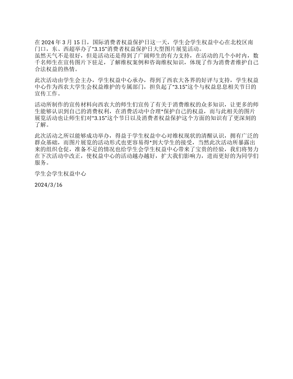 XX大学学生会开展315维权活动总结_第1页