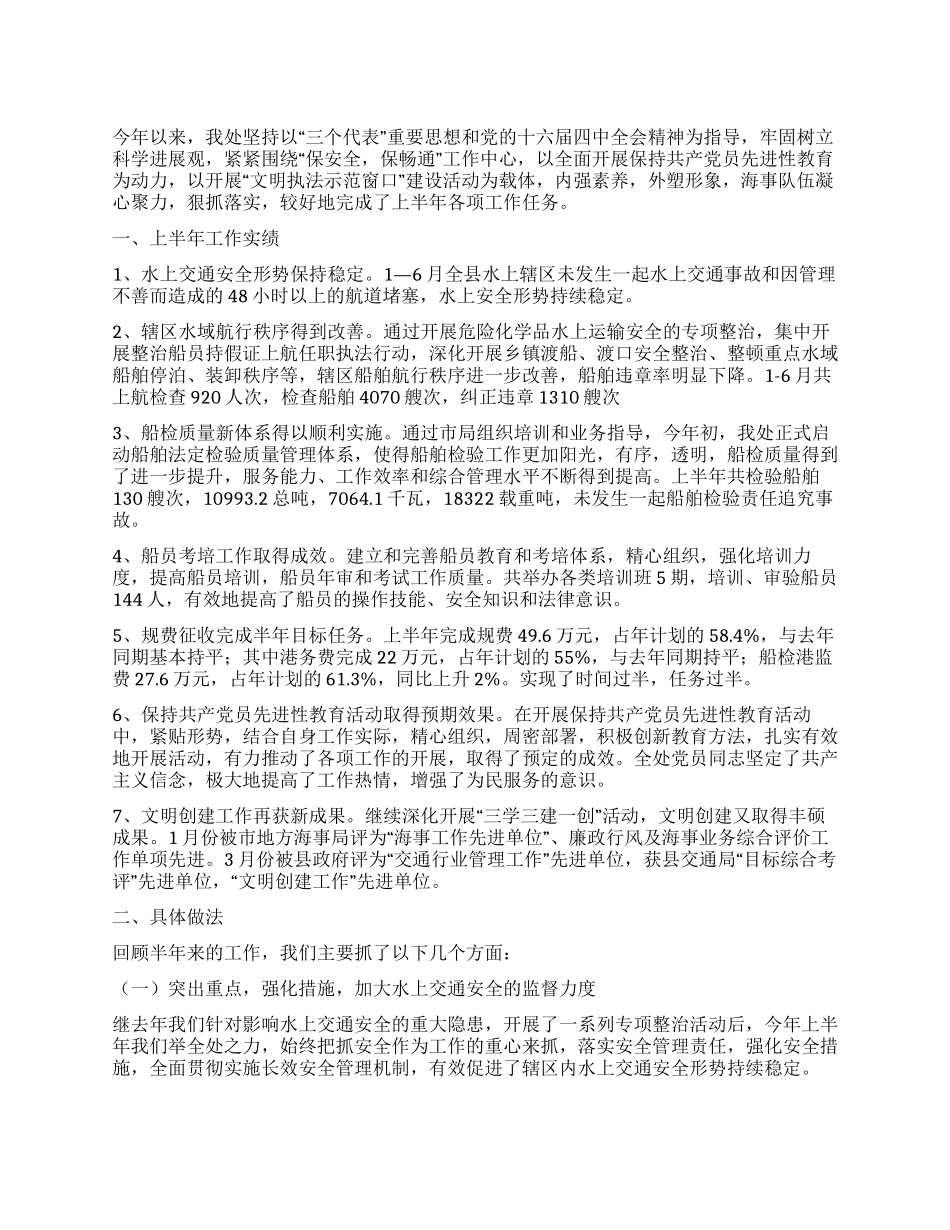 xx地方海事处上半年工作总结_第1页