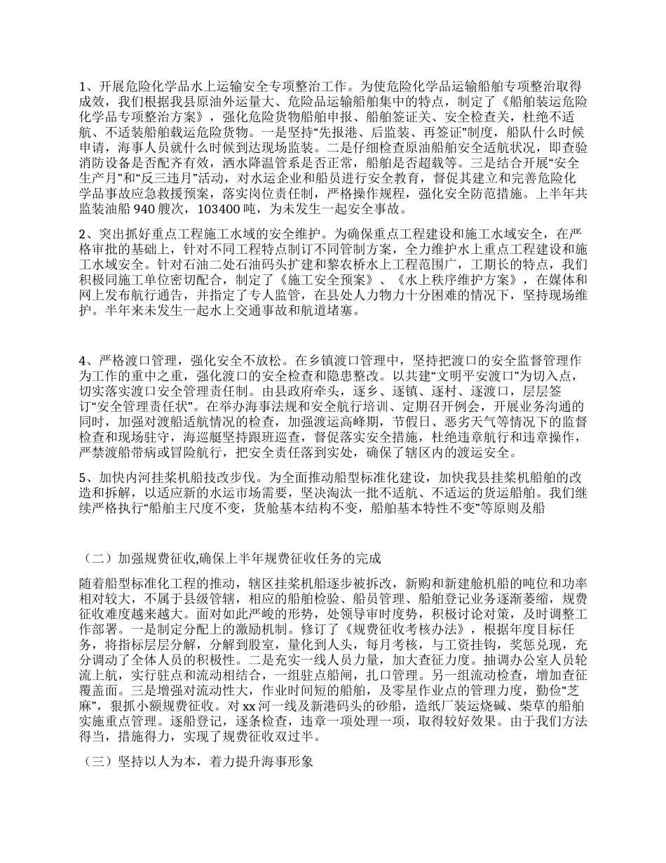 xx地方海事处上半年工作总结_第2页