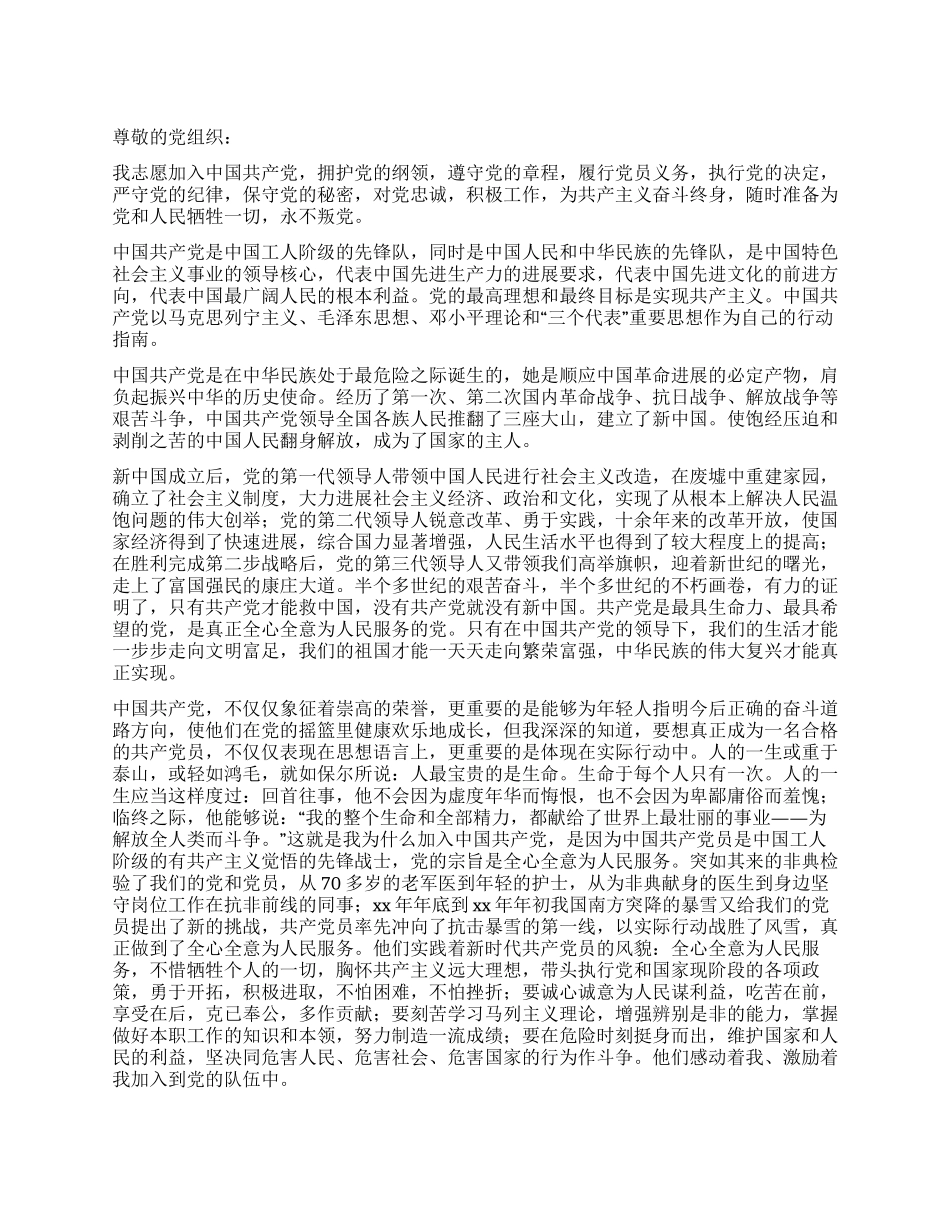 XX大学生入党志愿书范文_第1页