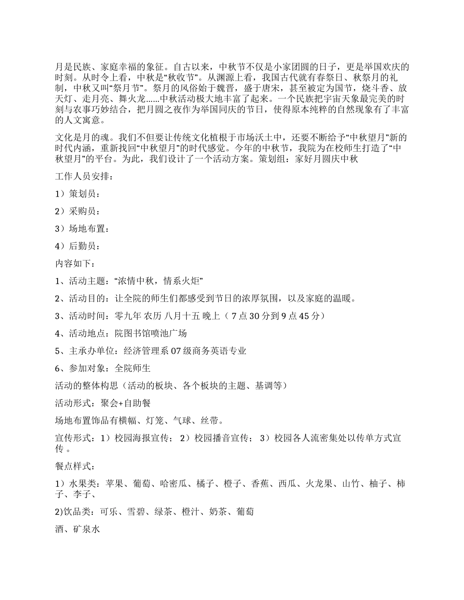 XX大学学生会中秋节活动方案策划_第1页