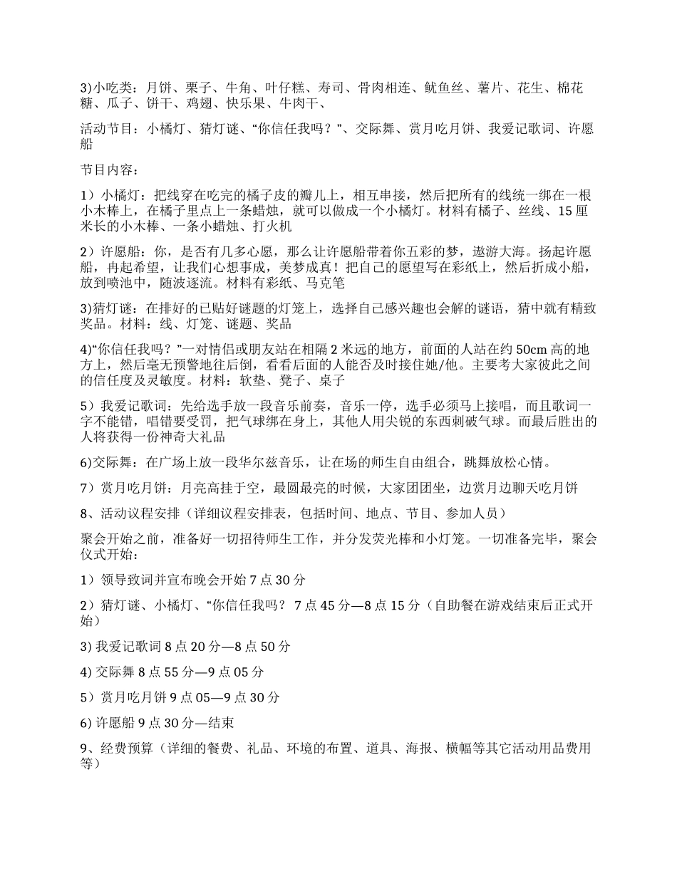 XX大学学生会中秋节活动方案策划_第2页