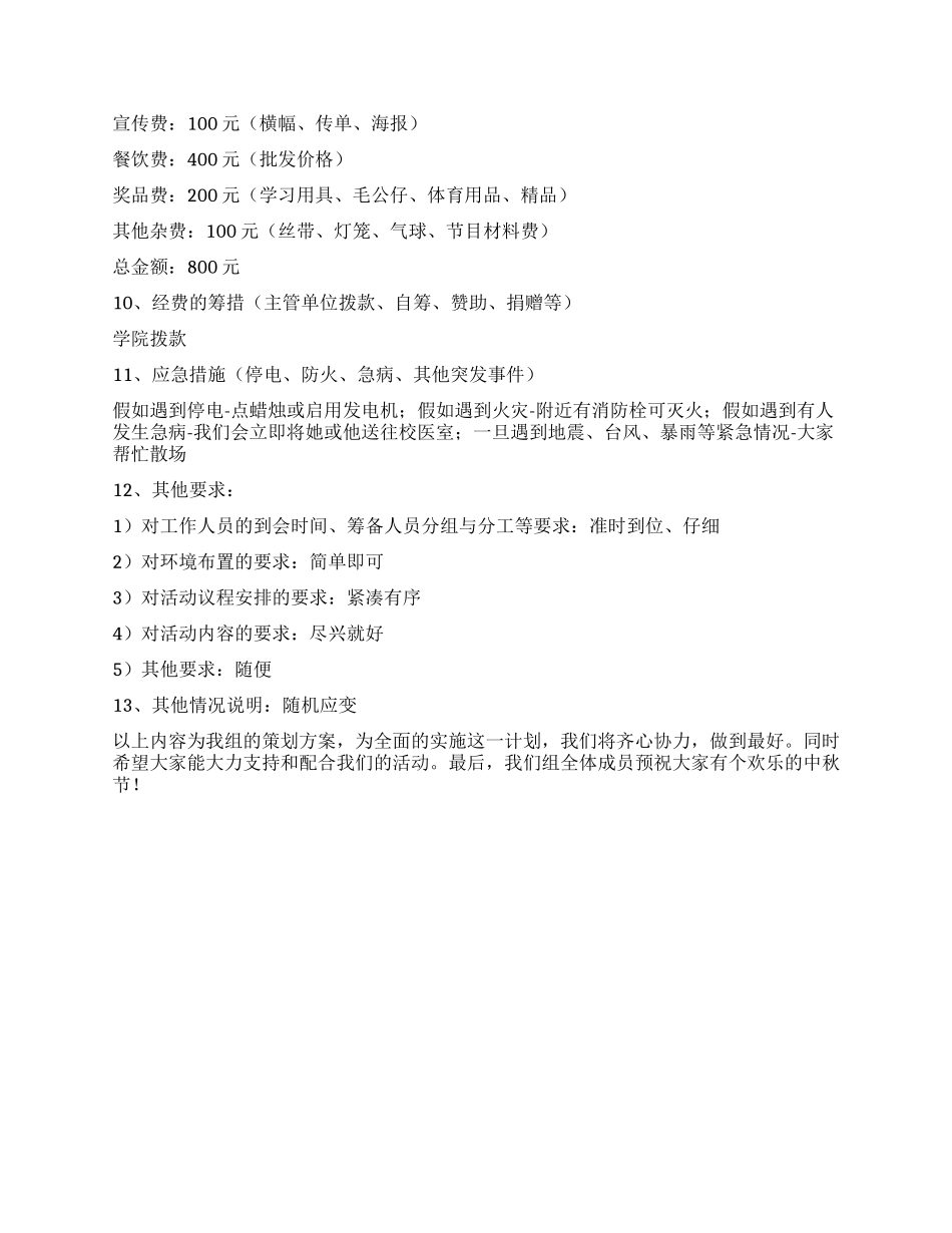 XX大学学生会中秋节活动方案策划_第3页