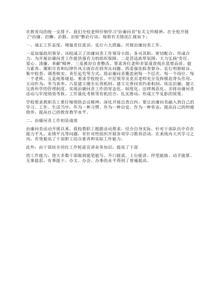 XX学校2024年“治庸问责汇报材料