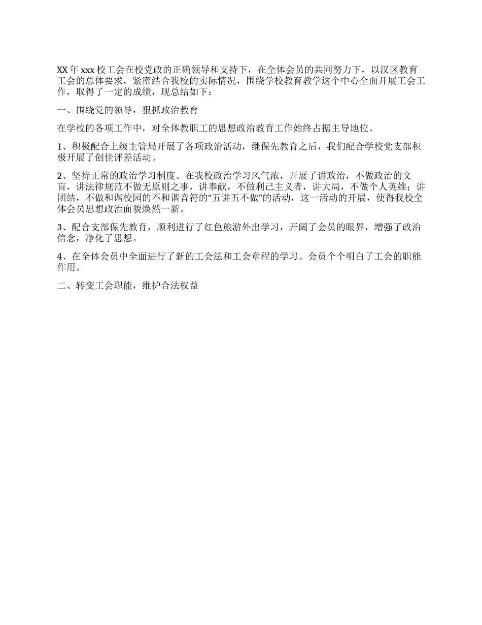 xx学校XX年工会工作总结_第1页