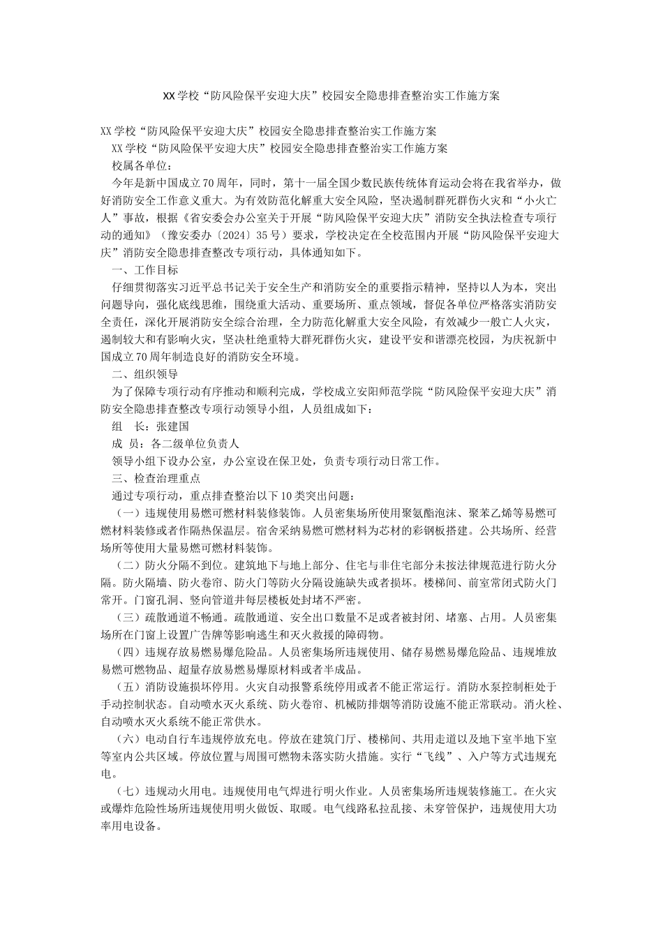 XX学校“防风险保平安迎大庆”校园安全隐患排查整治实工作施方案_第1页