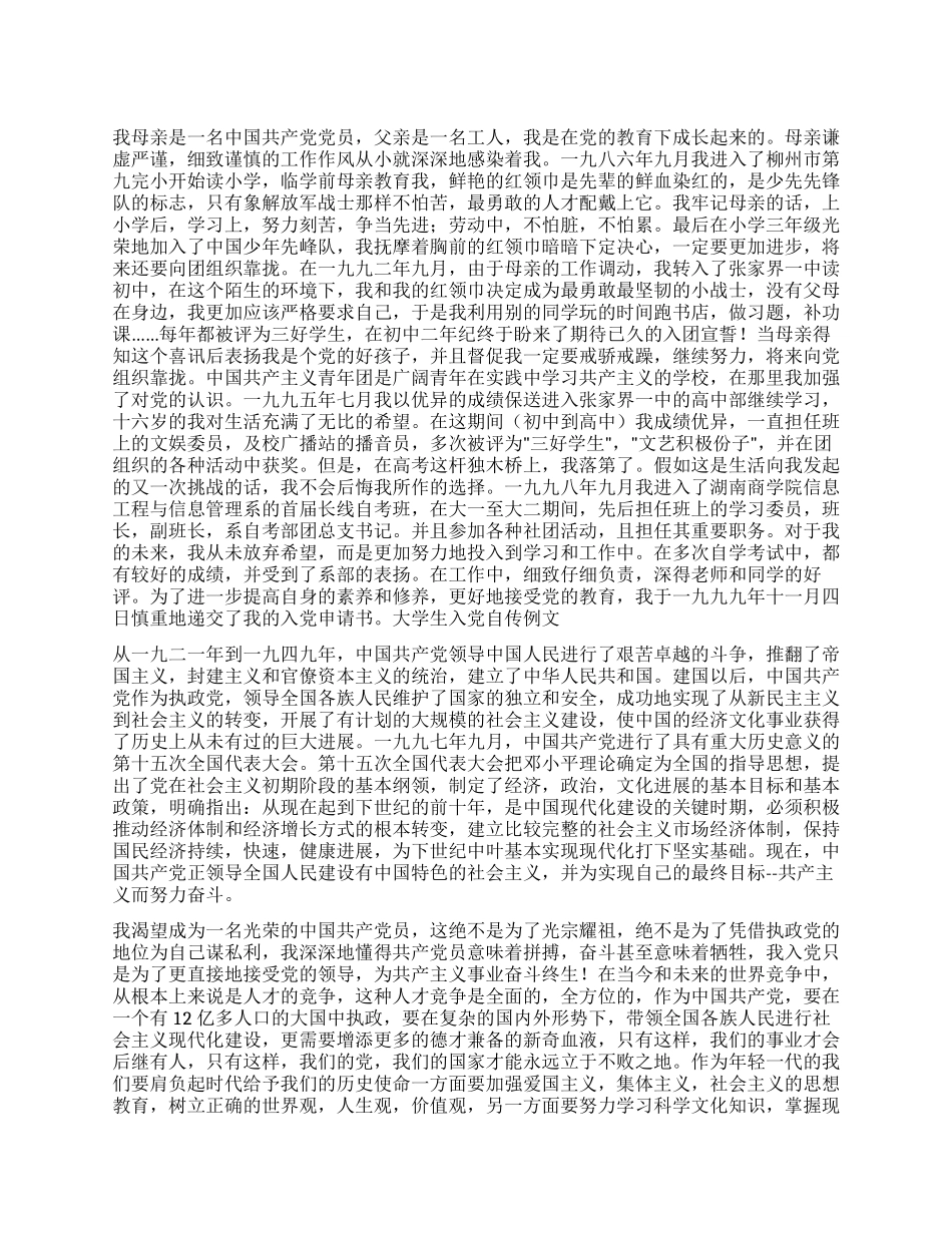 XX大学生入党自传_第1页