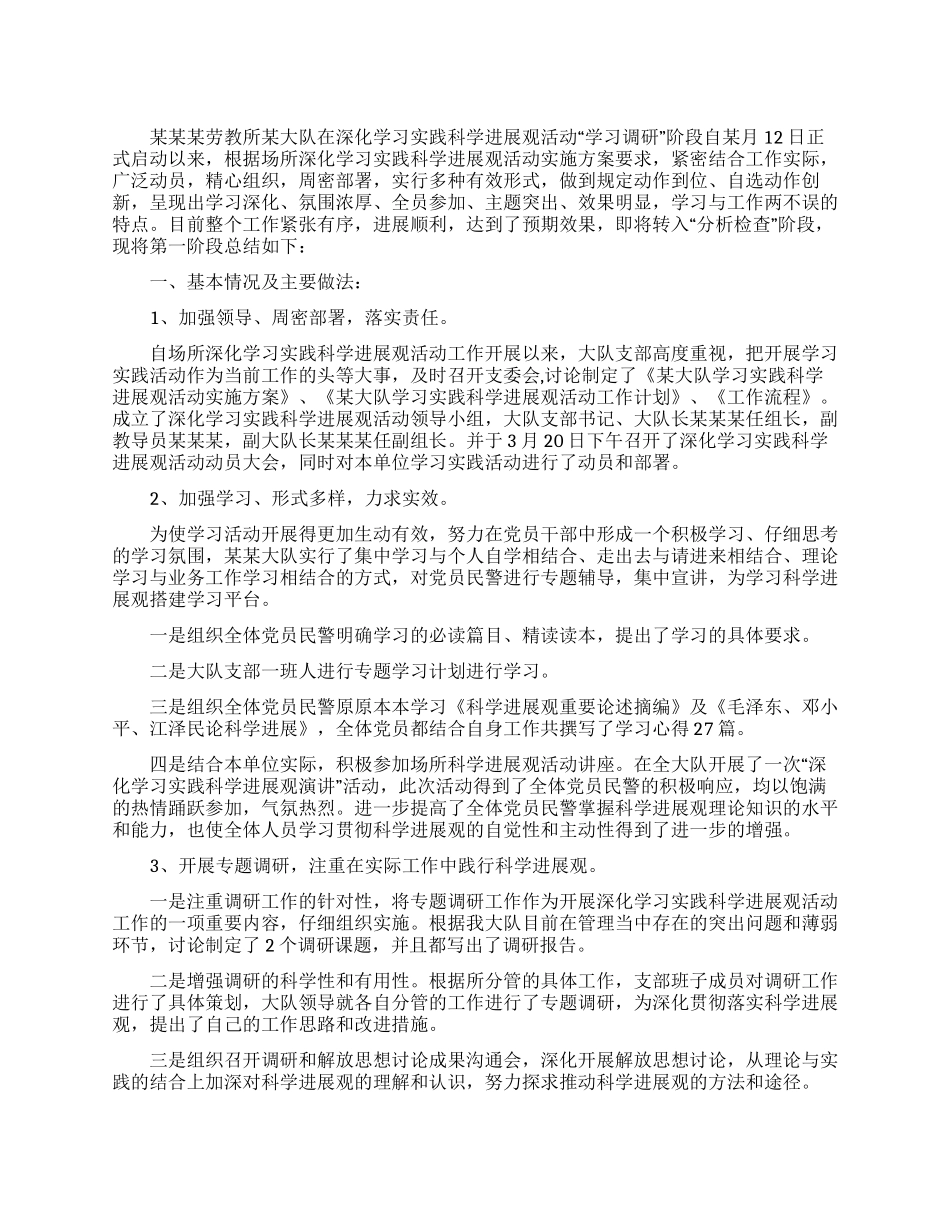 xx大队学习科学发展观活动第一阶段总结_第1页