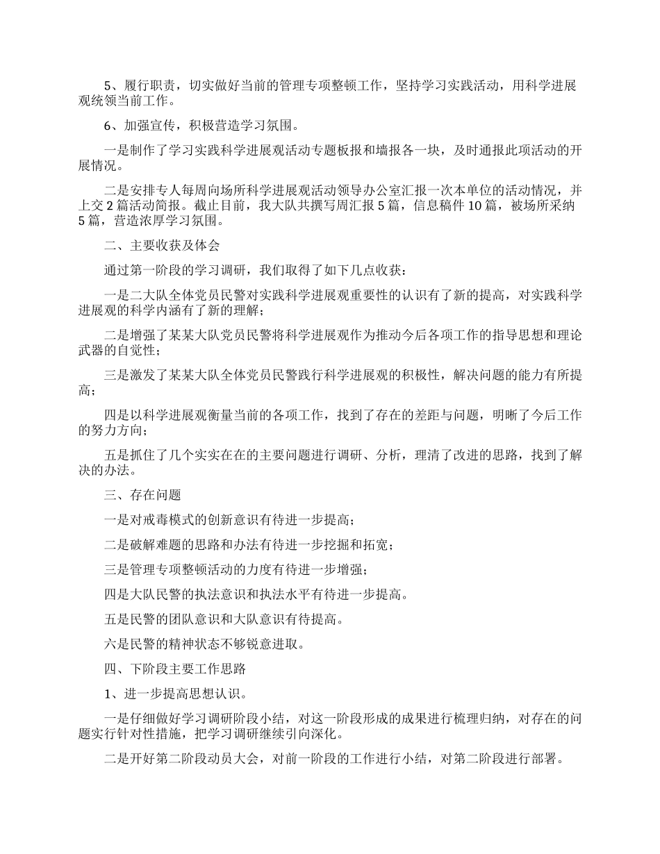 xx大队学习科学发展观活动第一阶段总结_第2页