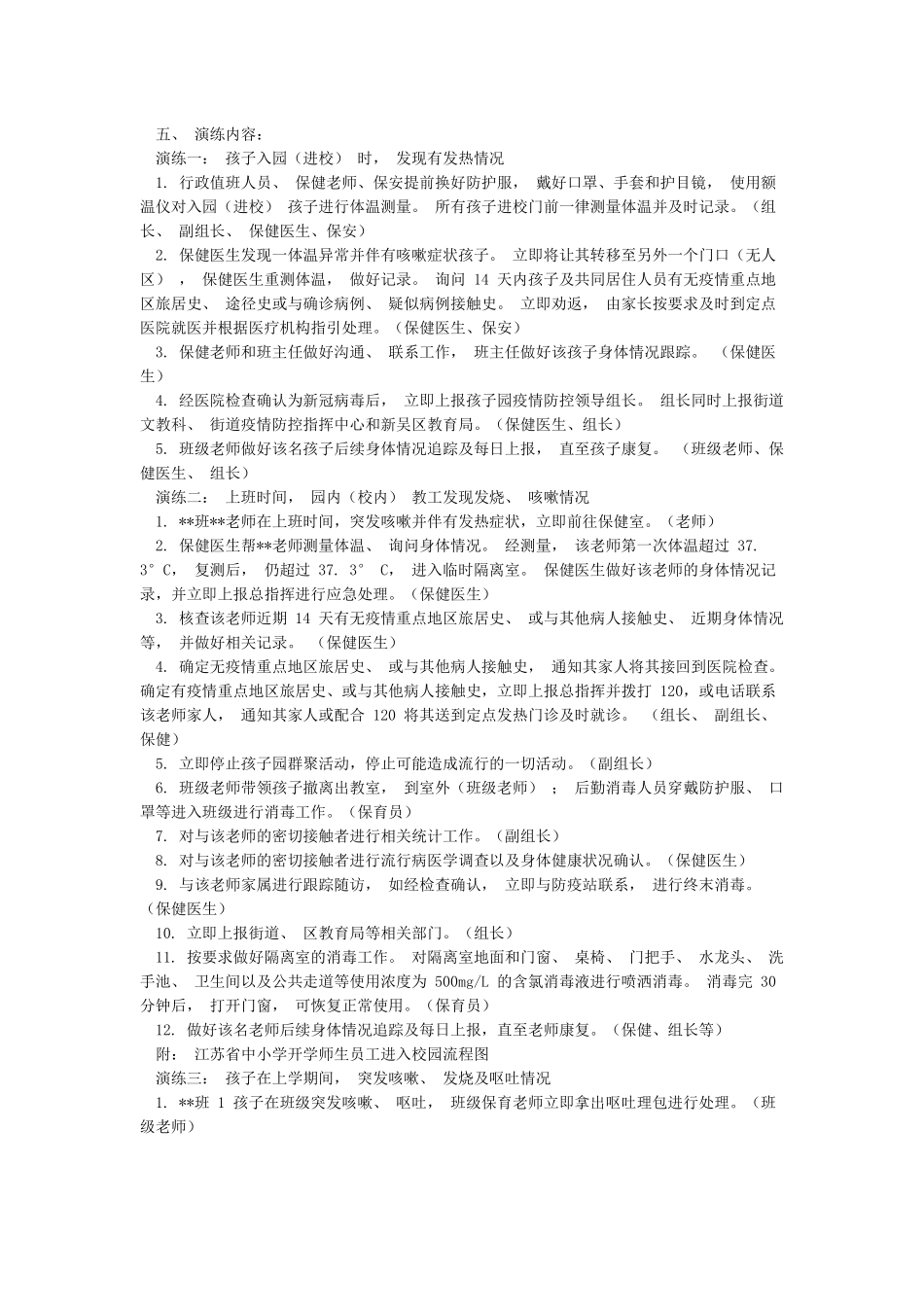 XX学校关于新冠肺炎防控期间门岗及校园防疫演练方案_第2页