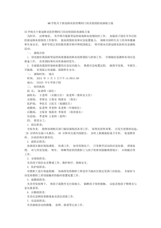 XX学校关于新冠肺炎防控期间门岗及校园防疫演练方案