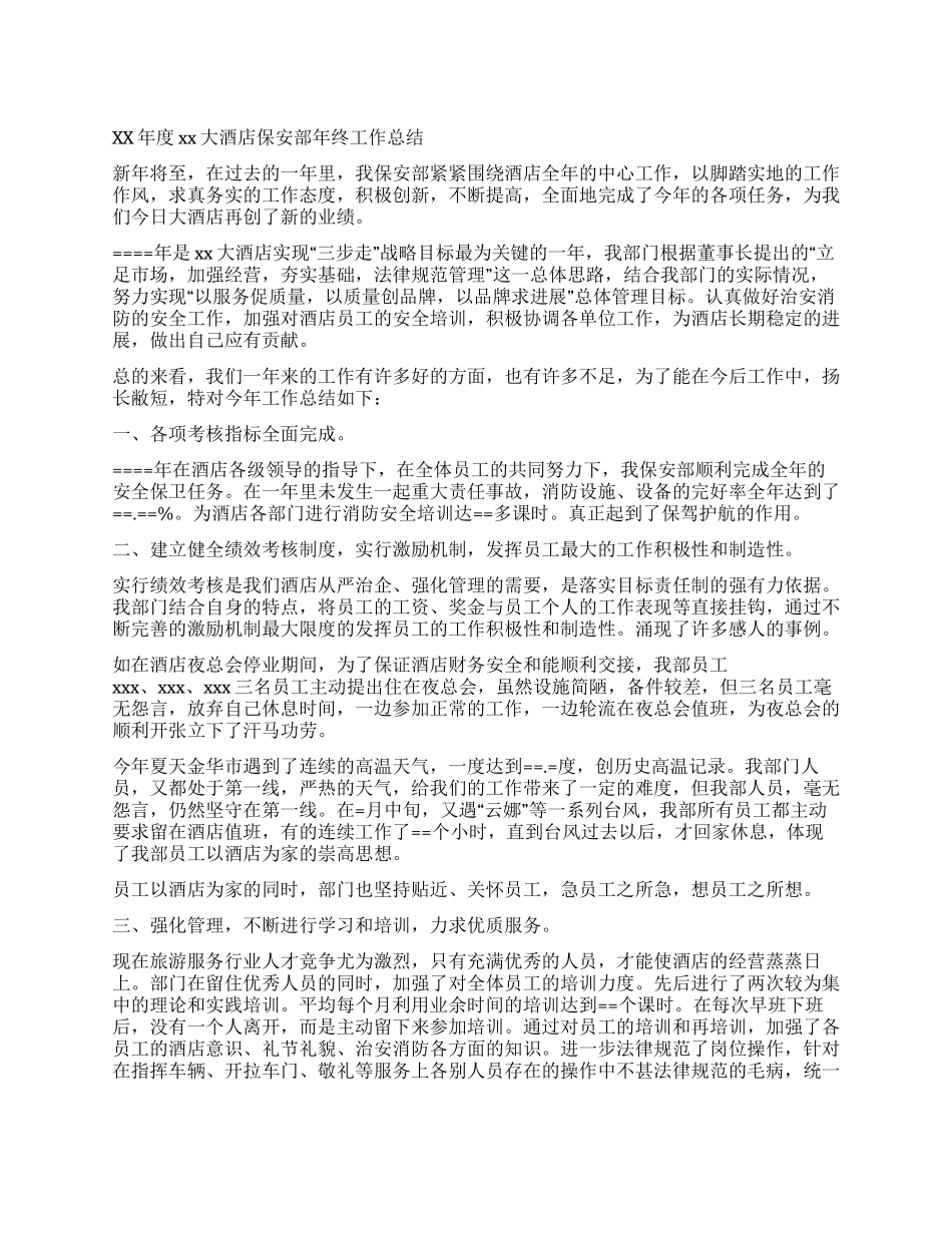 XX大酒店保安部年终工作总结_第1页