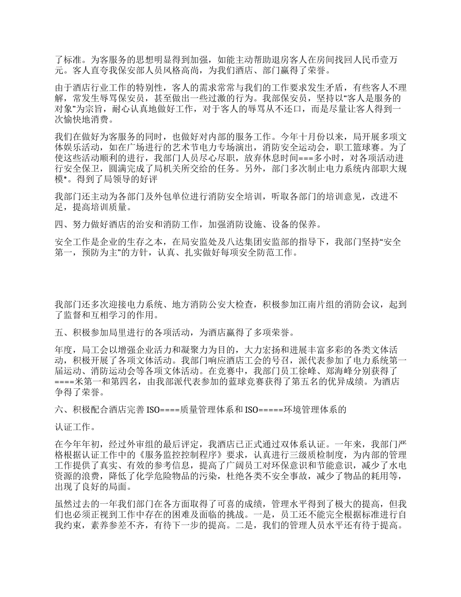 XX大酒店保安部年终工作总结_第2页