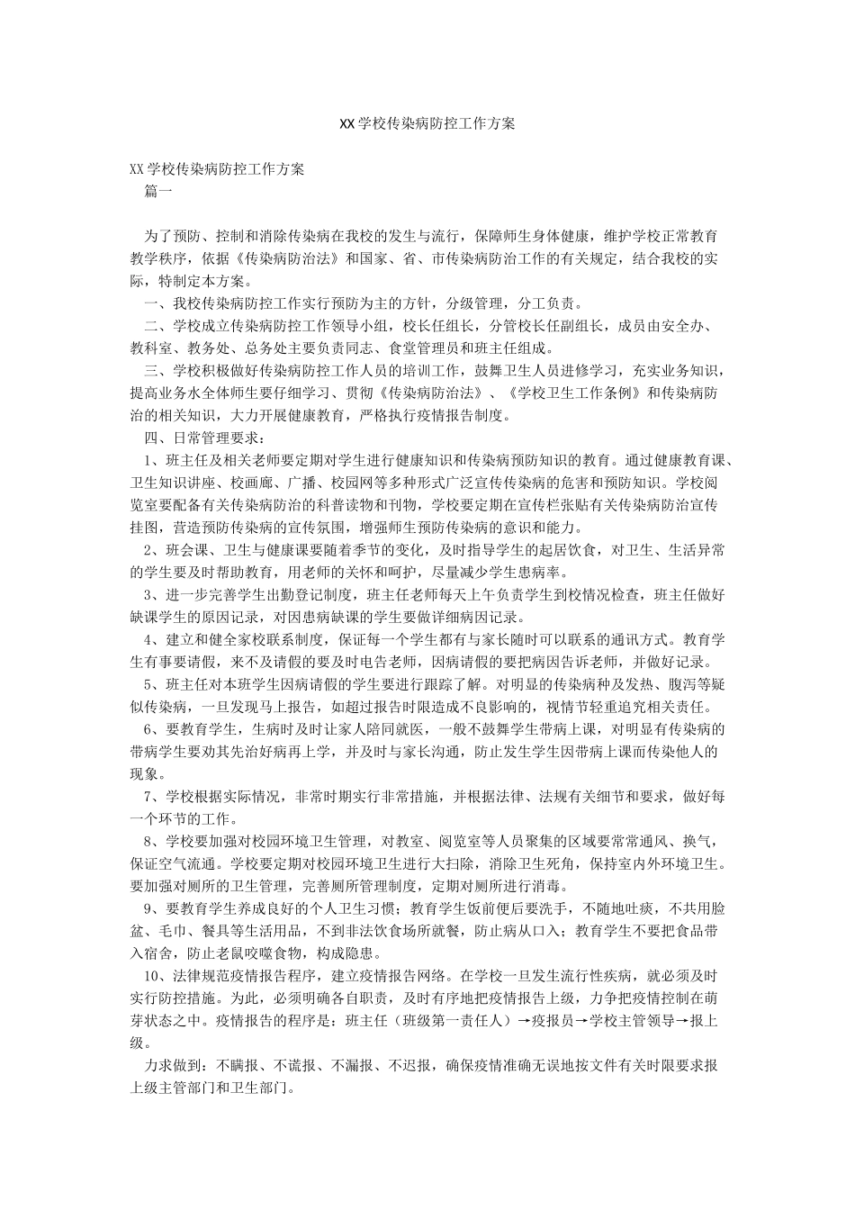 XX学校传染病防控工作方案_第1页