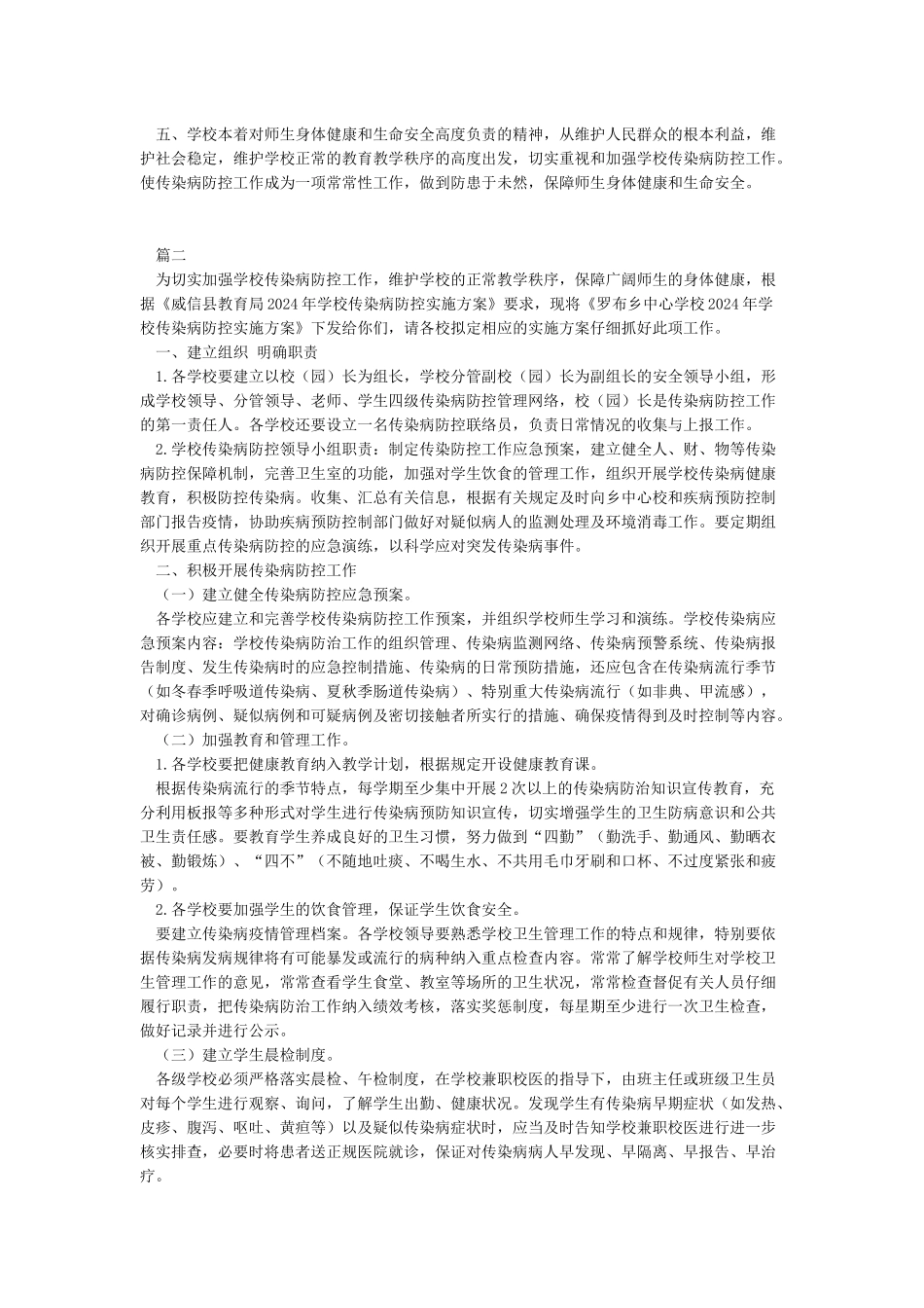 XX学校传染病防控工作方案_第2页